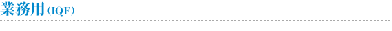 業務用（IQF）